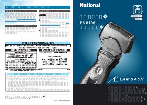 説明書 ナショナル ES8196 Lamdash シェーバー