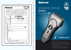 説明書 ナショナル ES8801 Lamdash シェーバー