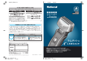 説明書 ナショナル ES8259 Lamdash シェーバー