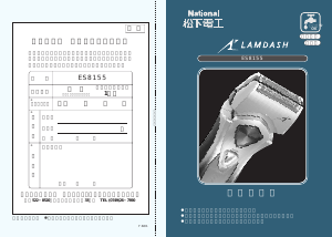 説明書 ナショナル ES8155 Lamdash シェーバー