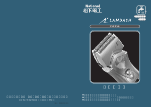 説明書 ナショナル ES8156 Lamdash シェーバー