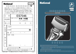 説明書 ナショナル ES7046 シェーバー