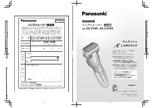 説明書 パナソニック ES-CST8R Lamdash シェーバー