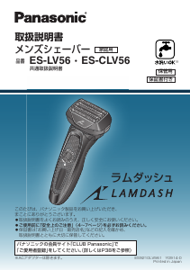 説明書 パナソニック ES-CLV56 Lamdash シェーバー
