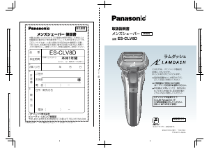 説明書 パナソニック ES-CLV8D Lamdash シェーバー