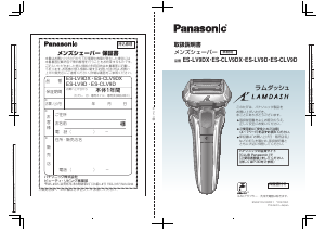 説明書 パナソニック ES-CLV9D Lamdash シェーバー