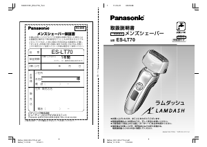 説明書 パナソニック ES-LT70E7 Lamdash シェーバー