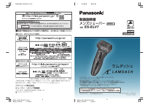 説明書 パナソニック ES-ELV7E1 Lamdash シェーバー