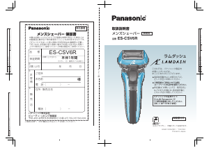 説明書 パナソニック ES-CSV6R Lamdash シェーバー