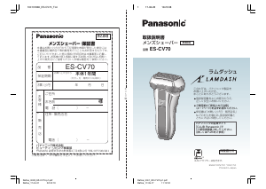 説明書 パナソニック ES-CV70 Lamdash シェーバー