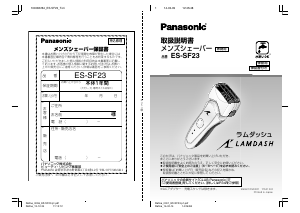 説明書 パナソニック ES-SF23 シェーバー