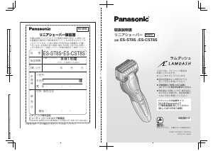 説明書 パナソニック ES-CST8S Lamdash シェーバー