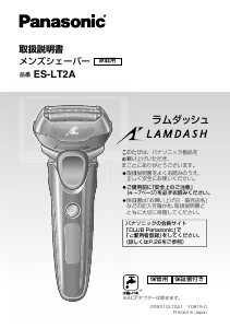 説明書 パナソニック ES-LT2A Lamdash シェーバー