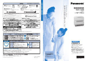 説明書 パナソニック NP-TME2 食器洗い機