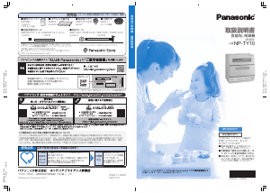 説明書 パナソニック NP-TZ100 食器洗い機