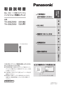 説明書 パナソニック TH-65EZ950 OLEDテレビ