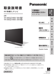 説明書 パナソニック TH-65GZ1800 OLEDテレビ