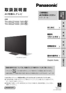 説明書 パナソニック TH-65GZ1000 OLEDテレビ