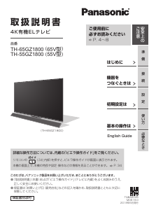 説明書 パナソニック TH-55GZ1800 OLEDテレビ