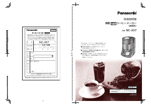 説明書 パナソニック NC-A57 コーヒーマシン