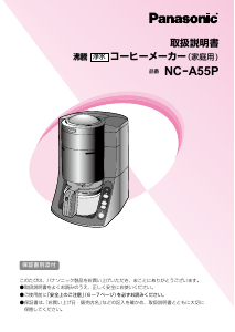 説明書 パナソニック NC-A55P コーヒーマシン