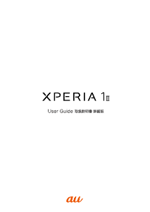 説明書 ソニー Xperia 1 II (au) 携帯電話