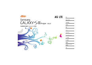 説明書 サムスン SCH-J021 Galaxy S III Progre (au) 携帯電話