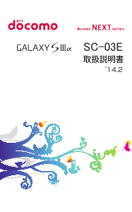説明書 サムスン SGH-N035 Galaxy S IIIa (NTT Docomo) 携帯電話