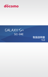 説明書 サムスン SGH-N045 Galaxy S4 (NTT Docomo) 携帯電話
