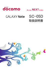 説明書 サムスン SGH-N054 Galaxy Note (NTT Docomo) 携帯電話