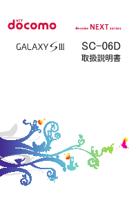 説明書 サムスン SGH-N064 Galaxy S III (NTT Docomo) 携帯電話