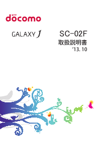 説明書 サムスン SGH-N075 Galaxy J (NTT Docomo) 携帯電話