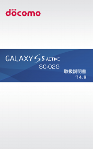 説明書 サムスン SM-G870D Galaxy S5 Active (NTT Docomo) 携帯電話