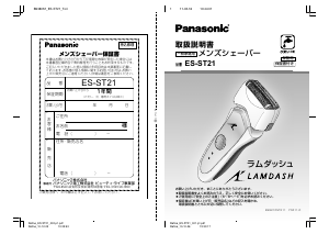 説明書 パナソニック ES-ST21 Lamdash シェーバー