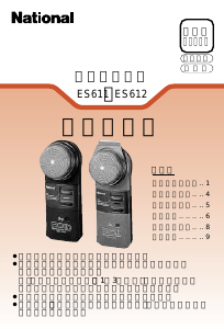 説明書 ナショナル ES612 シェーバー