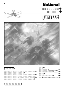 説明書 ナショナル F-M133H 天井ファン