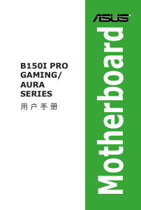 说明书 华硕 B150I PRO GAMING/AURA 主机板