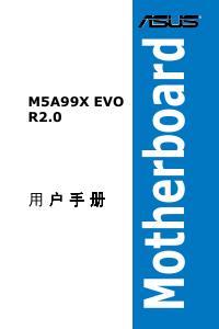 说明书 华硕 M5A99X EVO R2.0 主机板