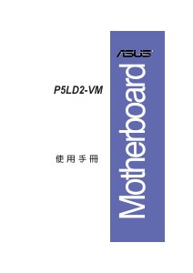 说明书 华硕 P5LD2-VM 主机板