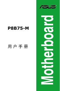 说明书 华硕 P8B75-M/CSM 主机板