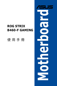 说明书 华硕 ROG STRIX B460-F GAMING 主机板