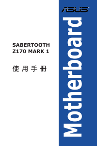 说明书 华硕 SABERTOOTH Z170 MARK 1 主机板