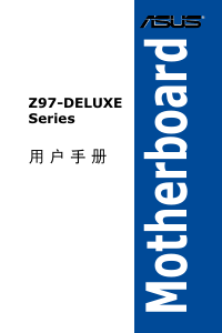 说明书 华硕 Z97-DELUXE 主机板