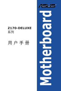 说明书 华硕 Z170-DELUXE 主机板