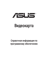 Руководство Asus EN7300GS/HTD Series Видеокарта
