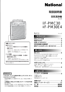 説明書 ナショナル F-PM30E4 空気洗浄器
