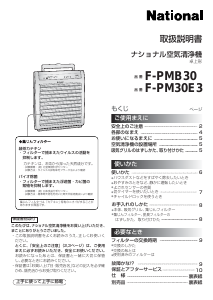 説明書 ナショナル F-PM30E3 空気洗浄器