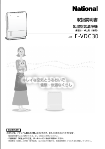 説明書 ナショナル F-VDC30 空気洗浄器