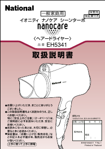 説明書 ナショナル EH5341 ヘアドライヤー