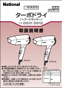 説明書 ナショナル EH5101 ヘアドライヤー